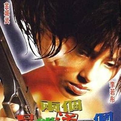 #两个只能活一个