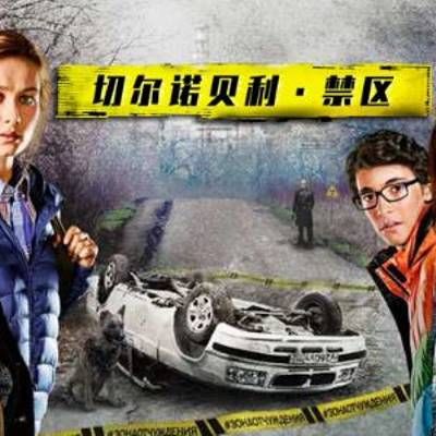 #切尔诺贝利·禁区-无人原样而归 第二季