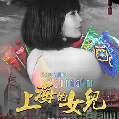 #上海的女儿