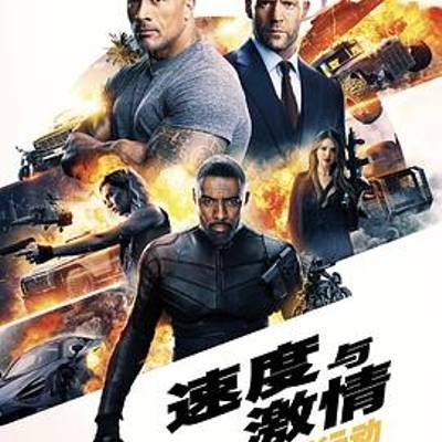 速度与激情:特别行动 速度与激情:特别行动