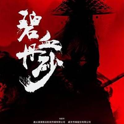 碧血丹砂 碧血丹砂