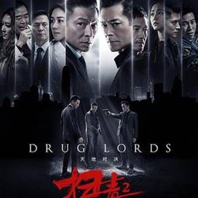 #扫毒2天地对决