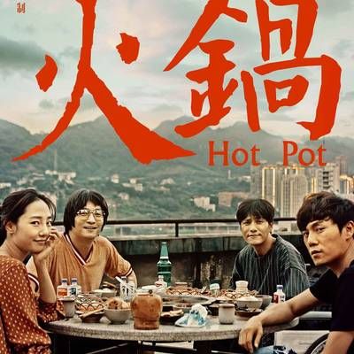 #火锅英雄