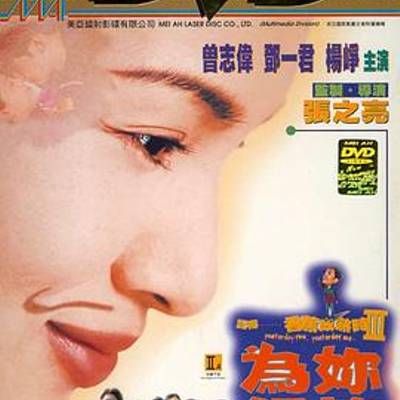 #记得香蕉成熟时3:为你钟情