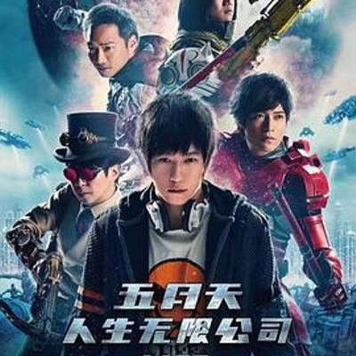 #五月天人生无限公司