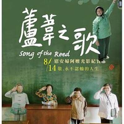 #芦苇之歌