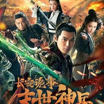 #长安诡事之末世神兵