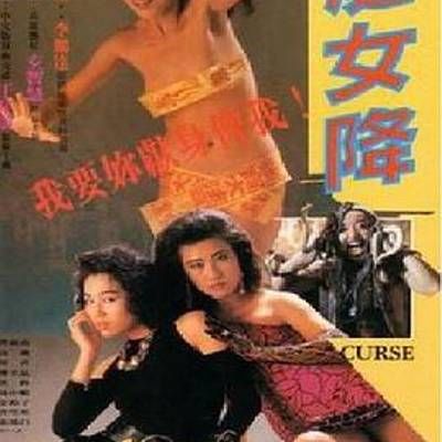 处女降