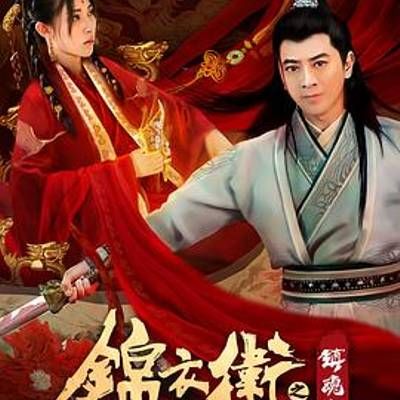 #锦衣卫之镇魂角