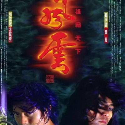 #风云雄霸天下