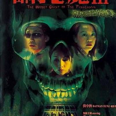 #山村老尸3:恶灵缠身