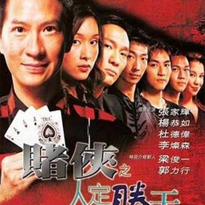 #赌侠之人定胜天