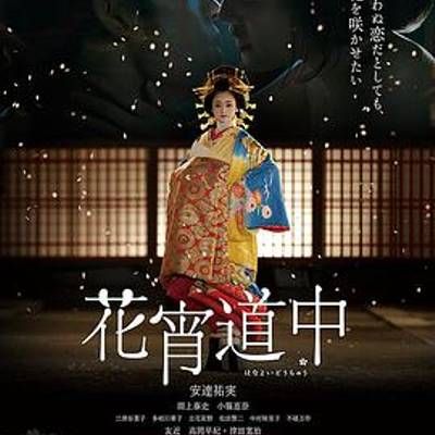 #花宵道中