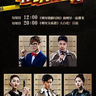 明星大侦探 第一季 明星大侦探 第一季