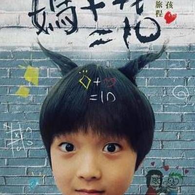 #妈妈加我等于十