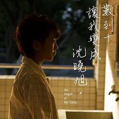 #数到十,让我变成沈晓旭