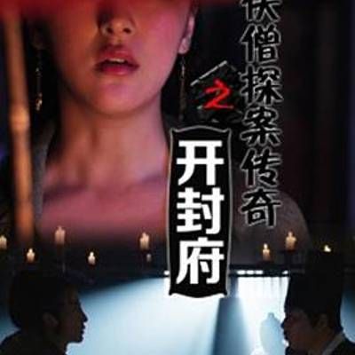 #侠僧探案传奇之开封府