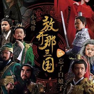 #小戏骨:放开那三国