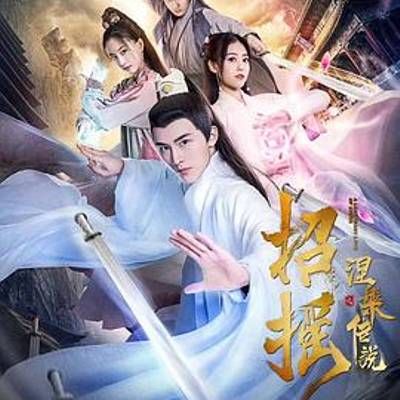 #招摇之涅盘传说