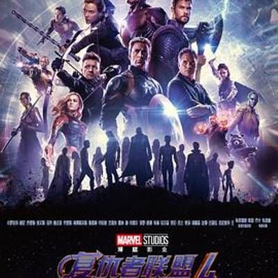 #复仇者联盟4 (4k双语