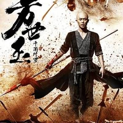 #方世玉之千面修罗