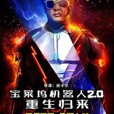 #宝莱坞机器人2.0:重生归来