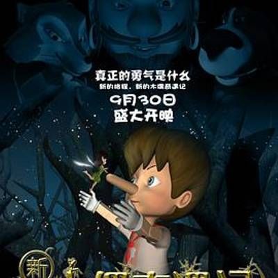 #新木偶奇遇记