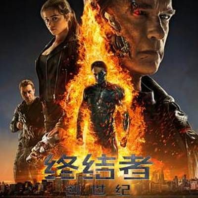 终结者:创世纪 终结者:创世纪