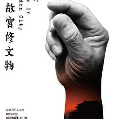 #我在故宫修文物