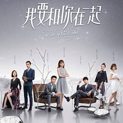 #我要和你在一起