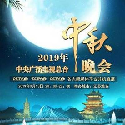 #2019年中央广播电视总台中秋晚会