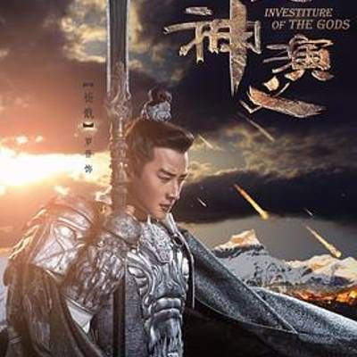 封神演义 封神演义