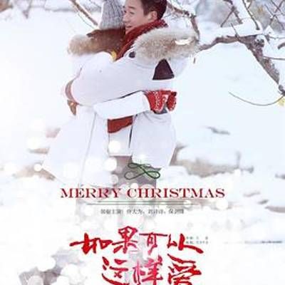 #如果可以这样爱