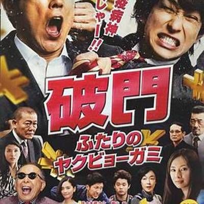 #破门:两个疫病神