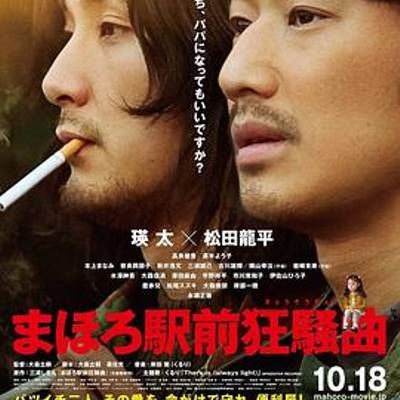 #真幌站前狂想曲