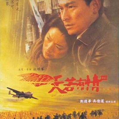 #天若有情 III 烽火佳人