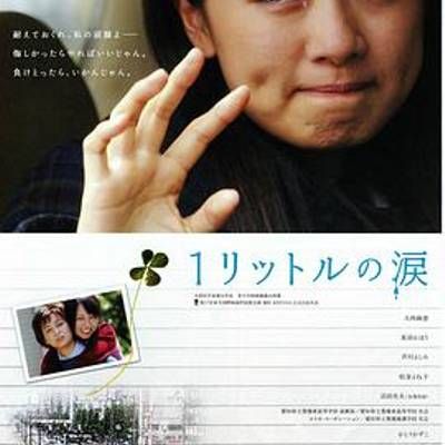 #一公升的眼泪