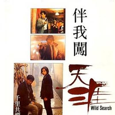 #伴我闯天涯