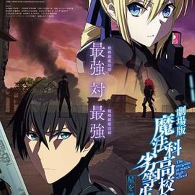 魔法科高校的劣等生 呼唤星辰的少女