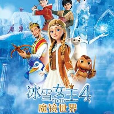 #冰雪女王4:魔镜世界