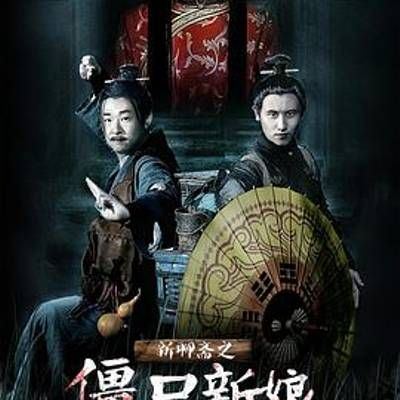 #新聊斋之僵尸新娘