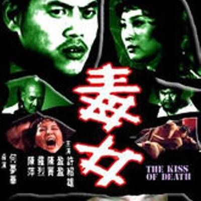 毒女