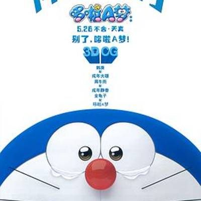 #哆啦A梦:伴我同行