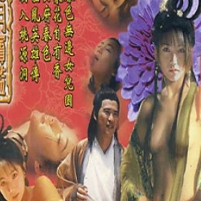 风月宝鉴-初入桃源洞