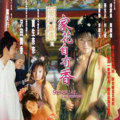 风月宝鉴-家花自有香