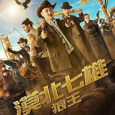 #漠北七雄:狼王