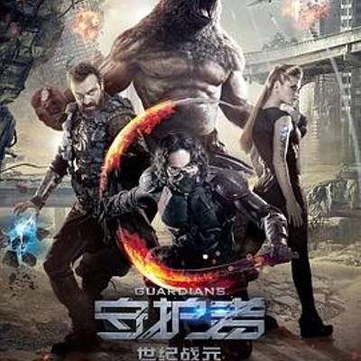 #守护者:世纪战元