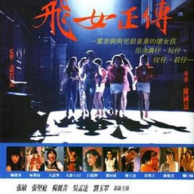 #飞女正传