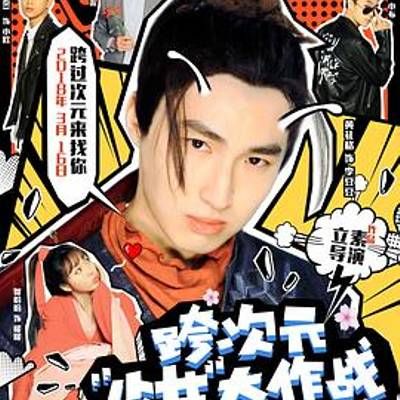 #跨次元少女大作战