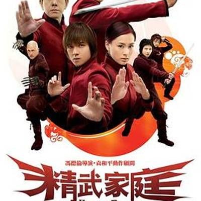 #精武家庭